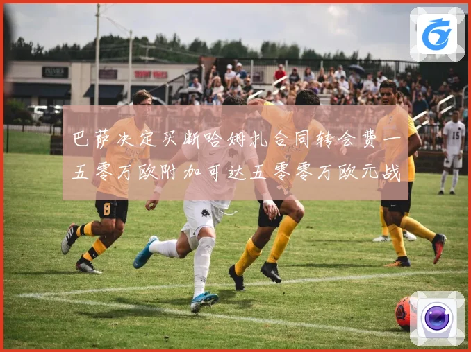 巴萨决定买断哈姆扎合同转会费一五零万欧附加可达五零零万欧元战术观察