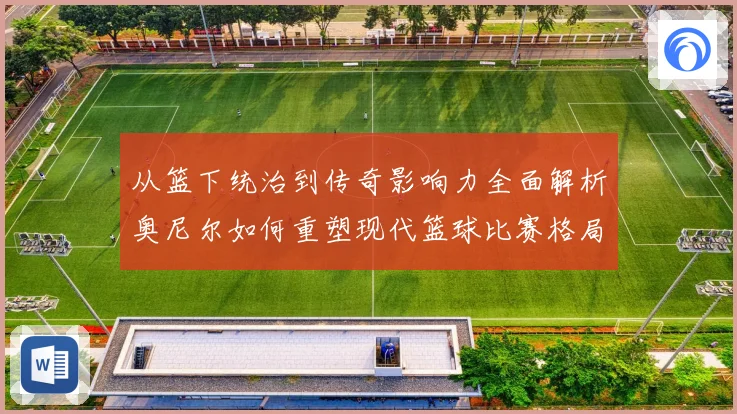 从篮下统治到传奇影响力全面解析奥尼尔如何重塑现代篮球比赛格局与时代记忆