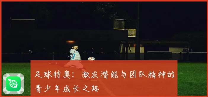 足球特奥：激发潜能与团队精神的青少年成长之路