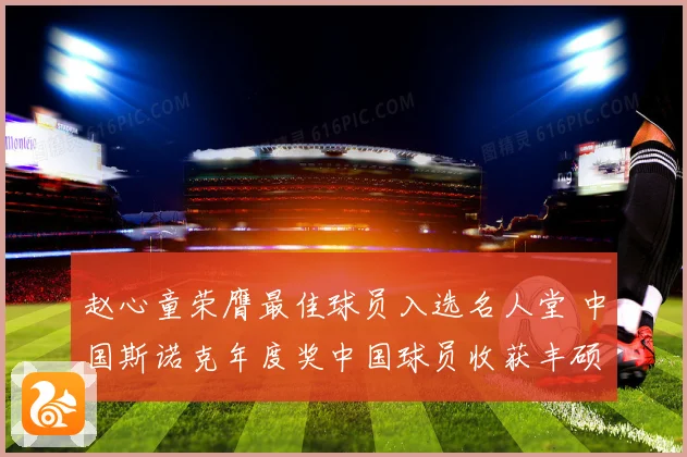 赵心童荣膺最佳球员入选名人堂 中国斯诺克年度奖中国球员收获丰硕