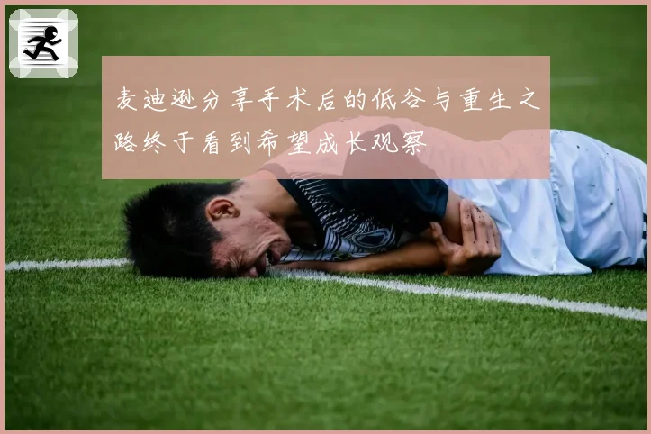 麦迪逊分享手术后的低谷与重生之路终于看到希望成长观察