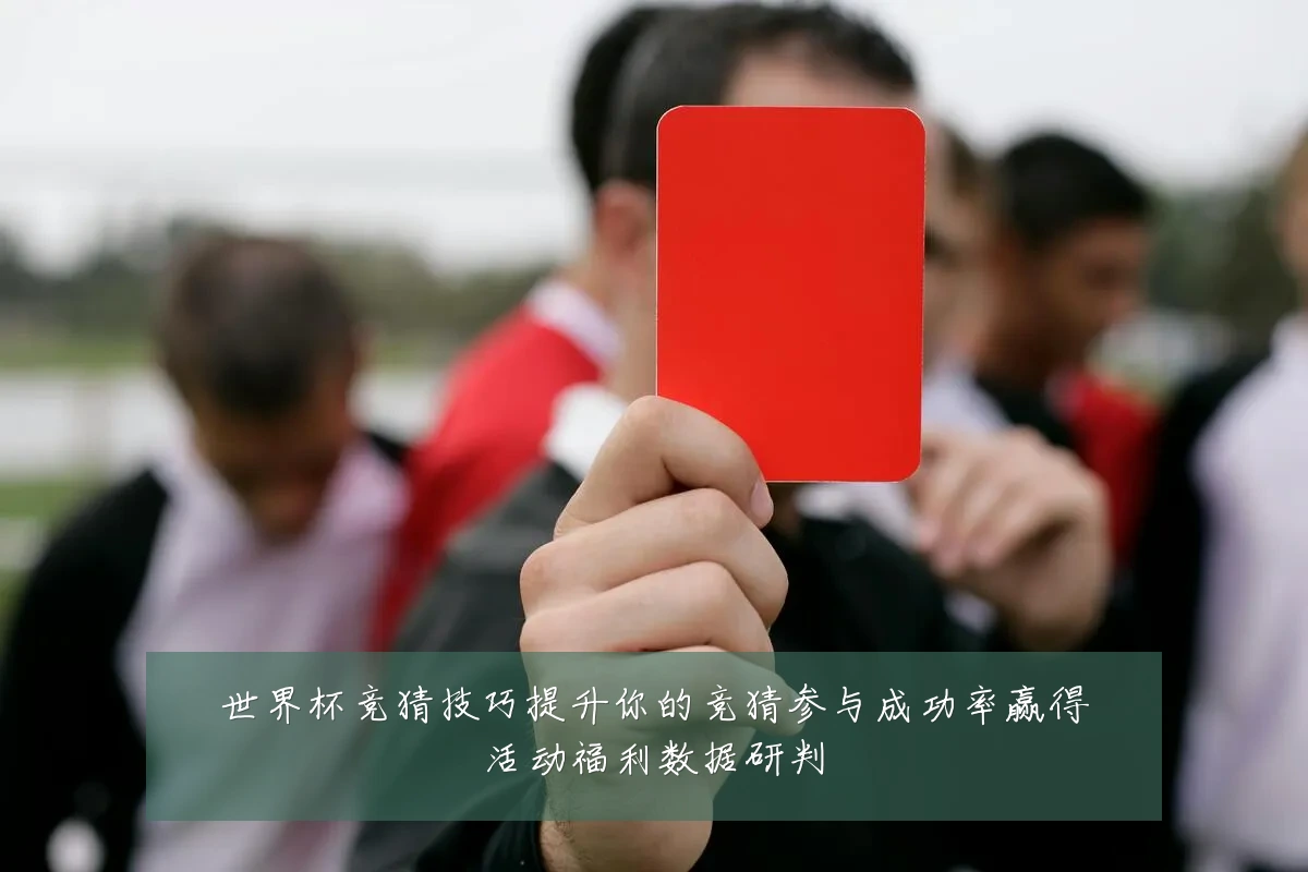 世界杯竞猜技巧提升你的竞猜参与成功率赢得活动福利数据研判