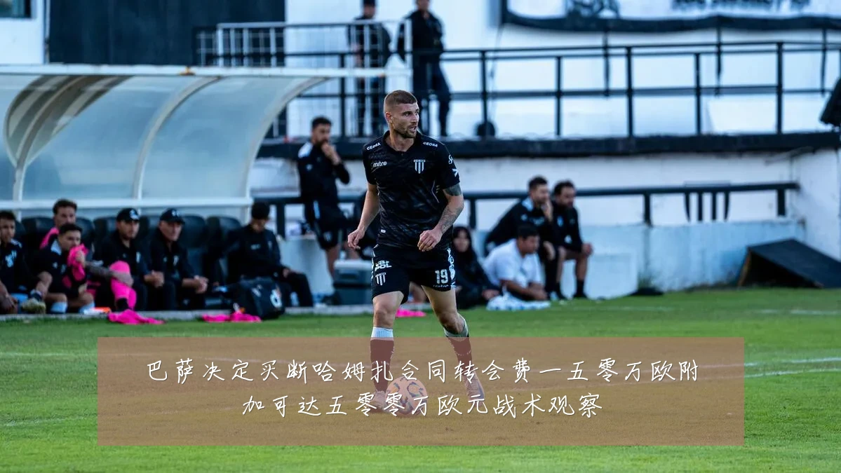 巴萨决定买断哈姆扎合同转会费一五零万欧附加可达五零零万欧元战术观察