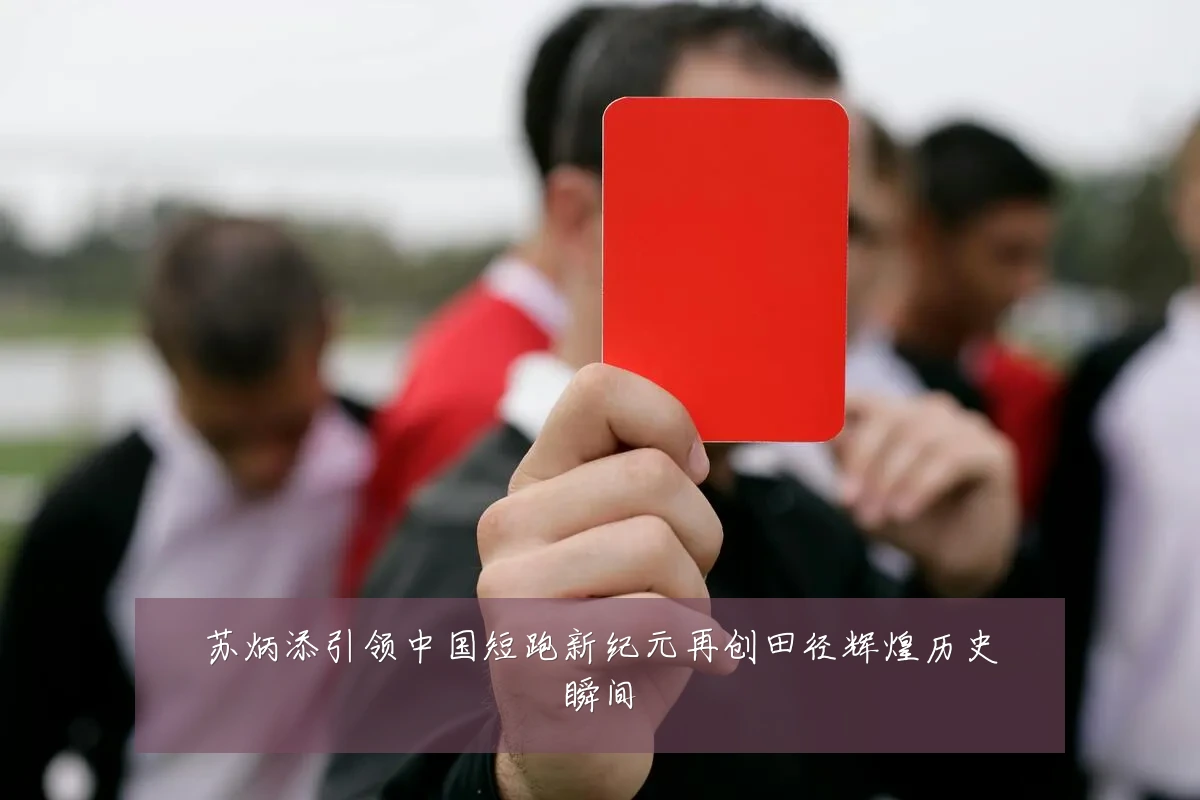 苏炳添引领中国短跑新纪元再创田径辉煌历史瞬间
