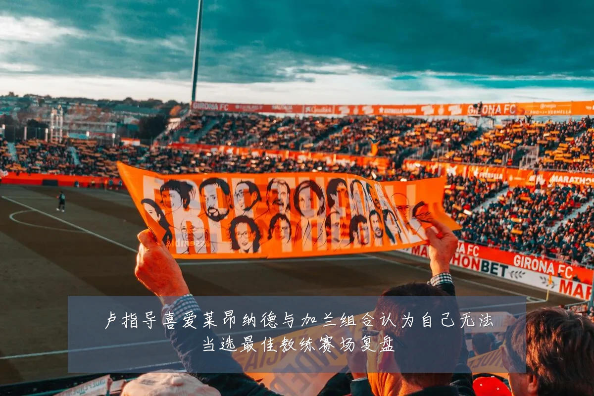 卢指导喜爱莱昂纳德与加兰组合认为自己无法当选最佳教练赛场复盘