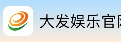 大发娱乐